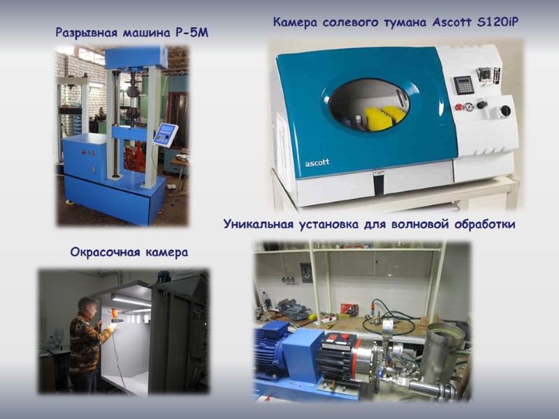 Камера солевого тумана Ascott S120iP  Разрывная машина Р-5М Уникальная установка для волновой обработки